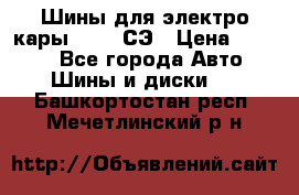 Шины для электро кары 21*8-9СЭ › Цена ­ 4 500 - Все города Авто » Шины и диски   . Башкортостан респ.,Мечетлинский р-н